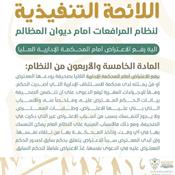 اللائحة التنفيذية لنظام المرافعات الشرعية أمام ديوان المظالم المادة 45.jpg
